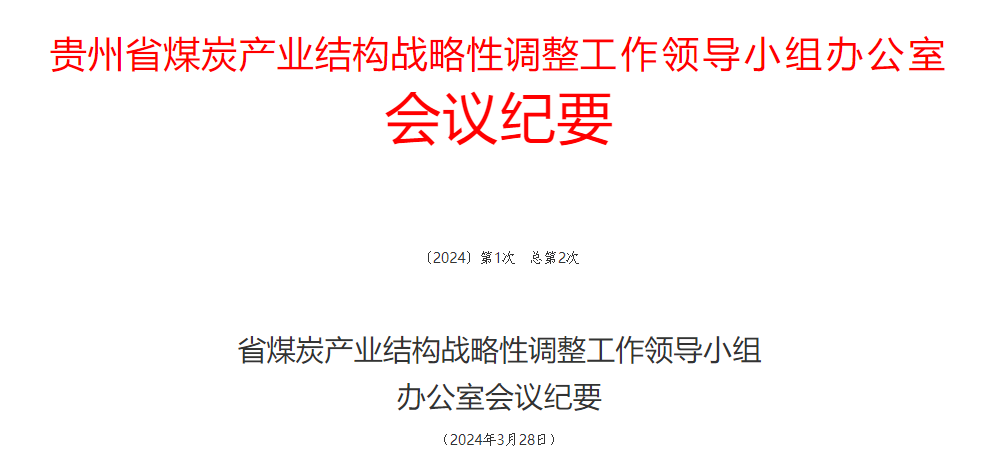 贵州省煤炭业结构战略性调整工作领导小l办公室?x)议U要Q?024W??ȝ2ơ）